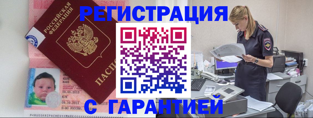 прописка регистрация в Красном Куте